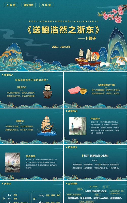 部编版六年级语文下册卜算子送鲍浩然之浙东课件PPT模板
