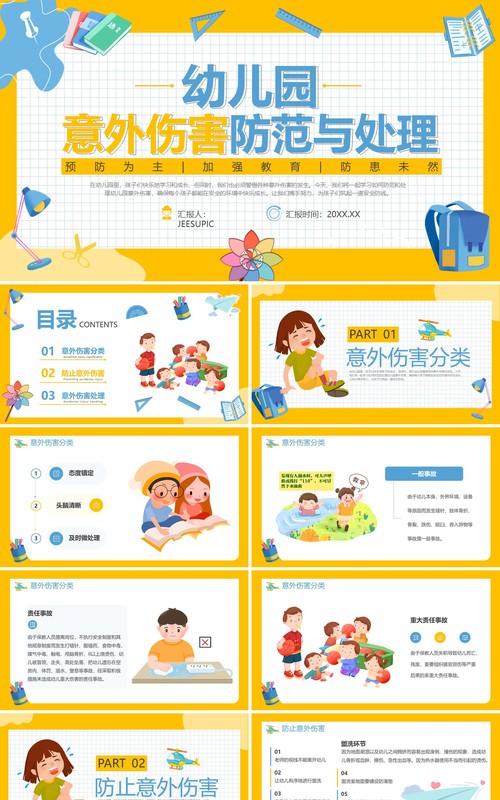 黄色卡通风幼儿园意外伤害防范PPT模板