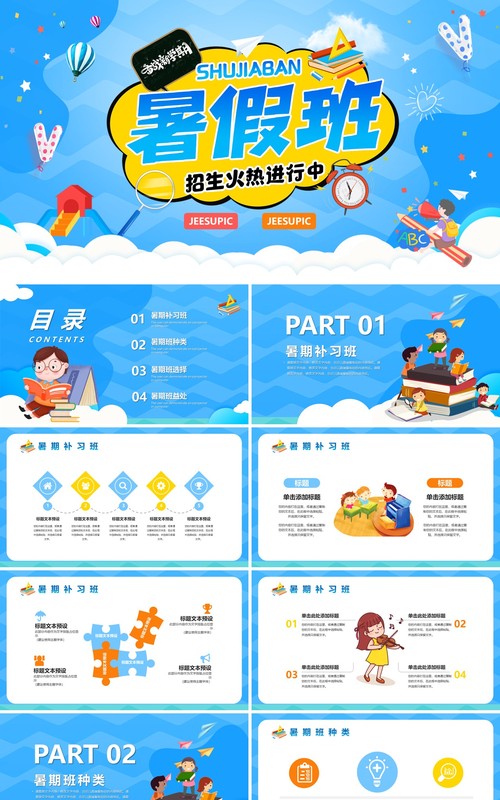蓝色卡通风暑假班招生宣传教育PPT模板