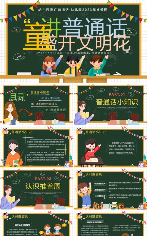 绿色卡通风学好普通话教学课件PPT模板