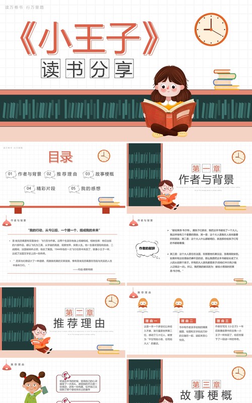 简约卡通风小王子读书分享PPT模板
