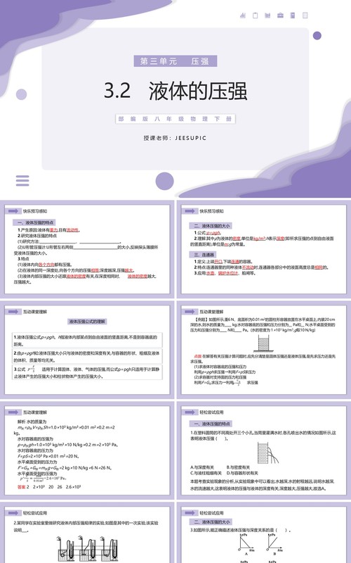 部编版八年级物理下册液体的压强课件PPT模板