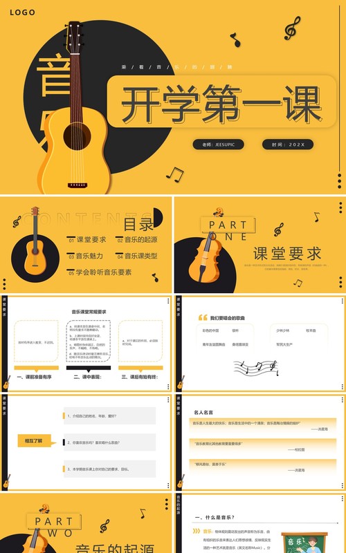 黄色简约风音乐开学第一课PPT模板