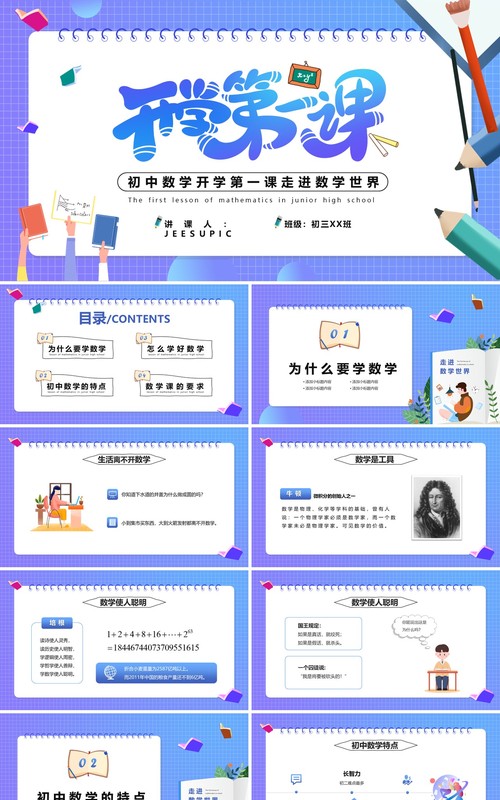 紫色渐变初中数学开学第一课通用PPT模版