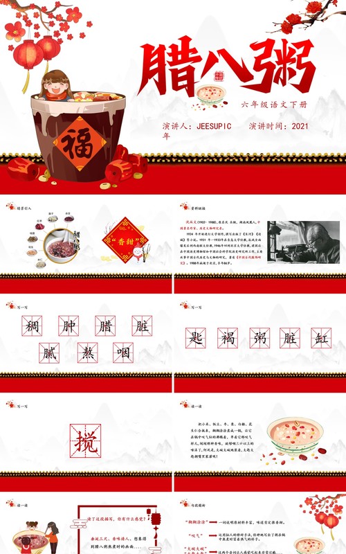 部编版六年级语文下册腊八粥课件PPT模板