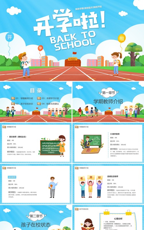 蓝色卡通风新学期开学啦PPT模板