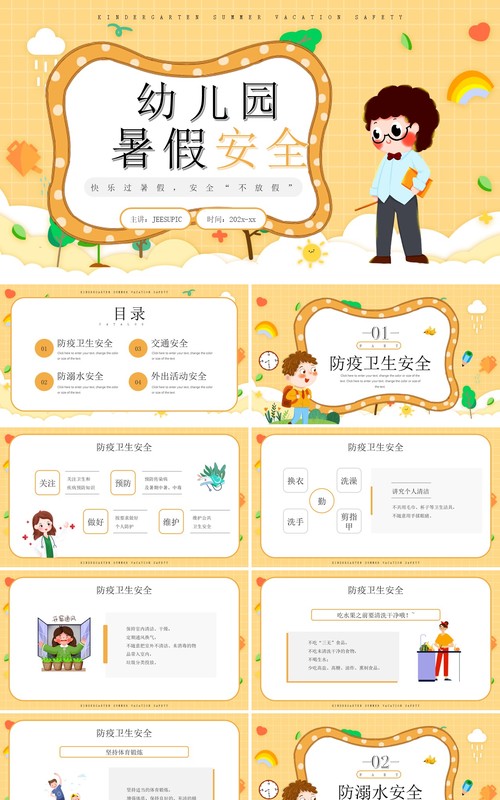 黄色卡通风幼儿园暑假安全知识PPT模板