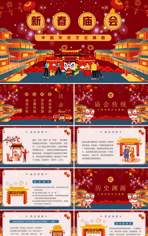 红色喜庆中国风新春庙会介绍PPT模板