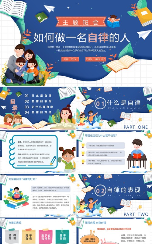 蓝色卡通如何做一名自律的人主题班会PPT模板