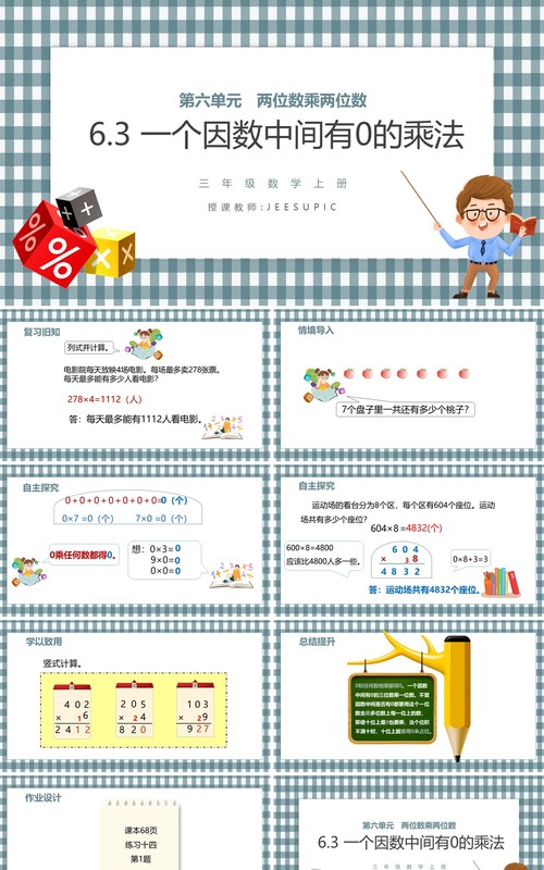 部编版三年级数学上册一个因数中间有0的乘法课件PPT模板