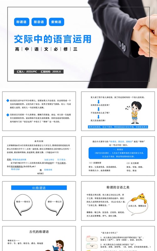 部编版高中语文必修三交际中的语言运用课件PPT模板