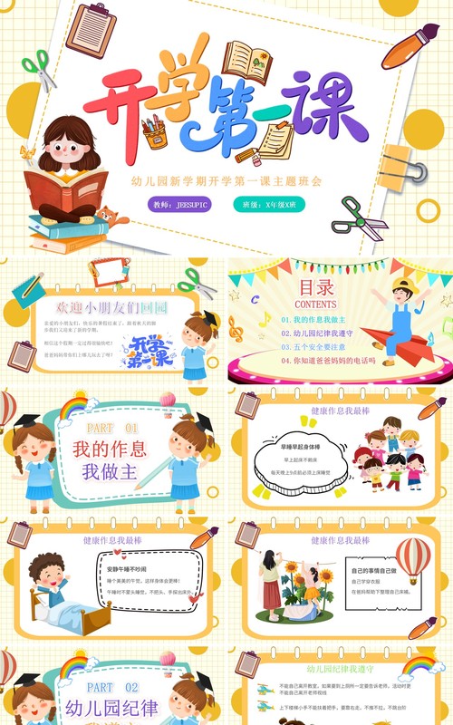 黄色卡通风幼儿园开学第一课PPT模板