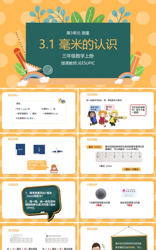 部编版三年级数学上册毫米的认识课件PPT模板