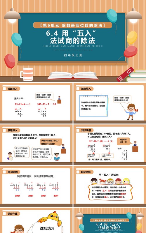部编版四年级数学上册用五入法试商的除法课件PPT模板