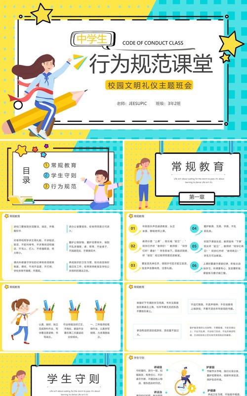 卡通中学生行为规范主题班会PPT模板
