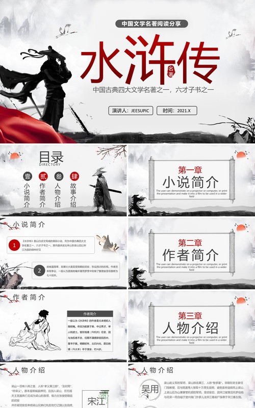 水墨风文学名著读书分享水浒传课件PPT模板