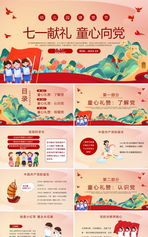 红色卡通风七一献礼童心向党PPT模板