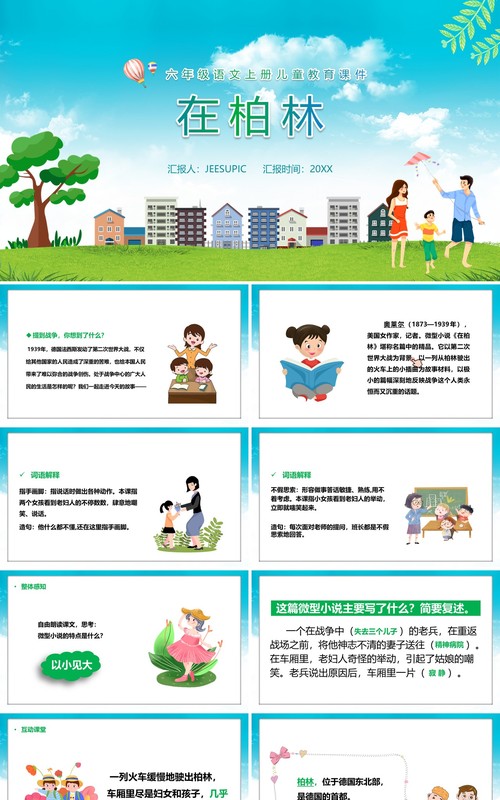部编版六年级语文上册在柏林课件PPT模板