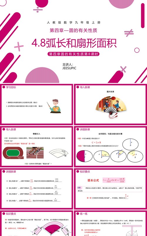 部编版九年级数学上册第四单元圆的有关性质扇形的面积课件PPT模板