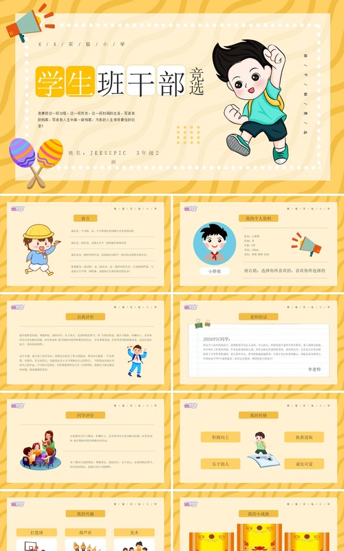 黄色卡通风班干部竞选通用PPT模板