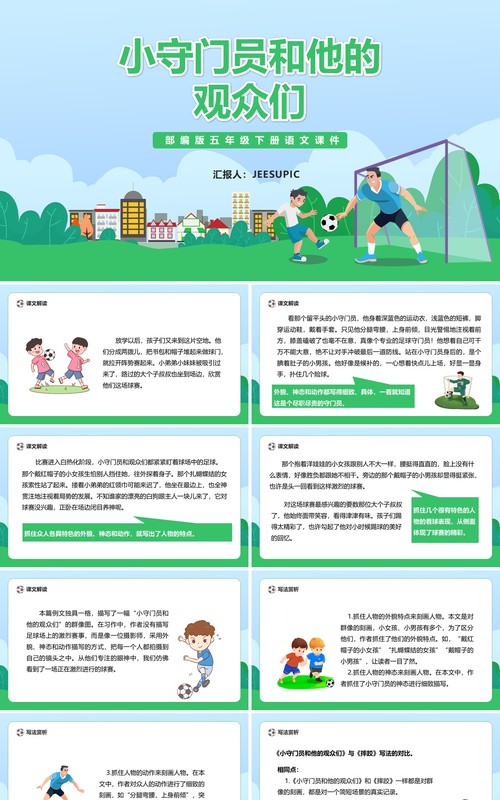 部编版五年级语文下册小守门员和他的观众们课件PPT模板