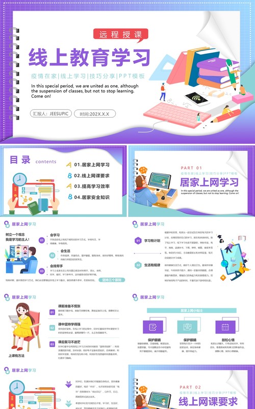 紫色插画风线上教育学习PPT模板