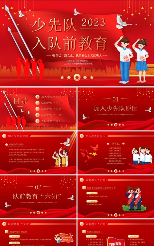 红色党政风少先队入队前教育PPT模板