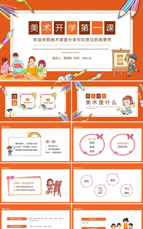 美术开学第一课动态PPT模板