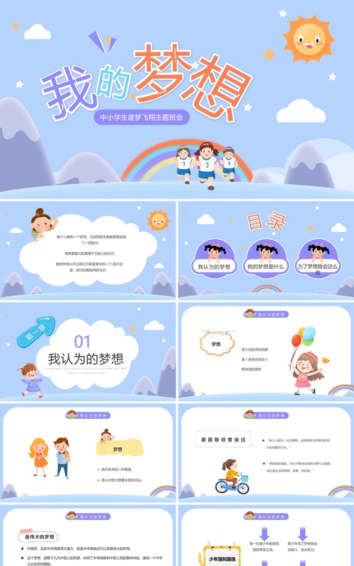 紫色卡通风中小学生我的梦想班会PPT模板