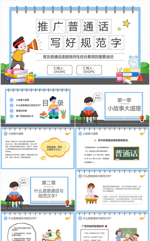 卡通简约学校推广普通话宣传周PPT模板