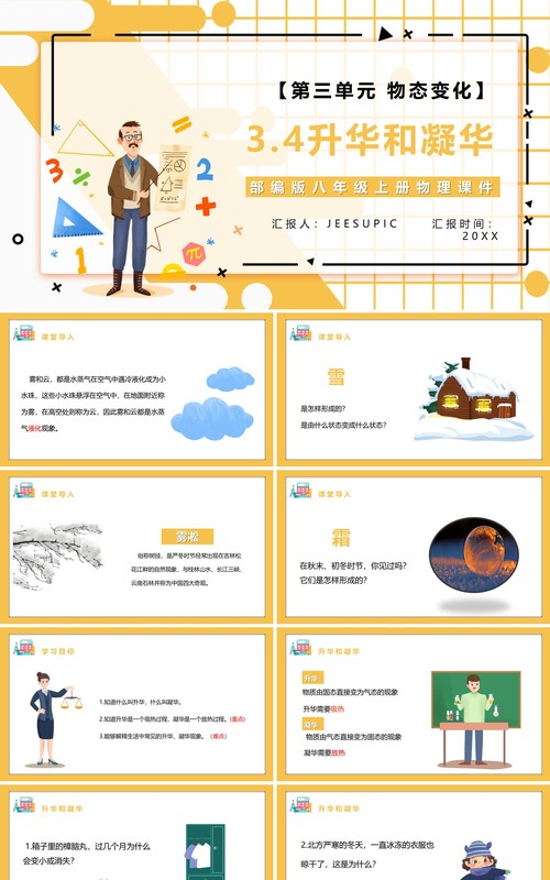 部编版八年级物理上册第三单元物态变化3.4升华和凝华课件PPT模板