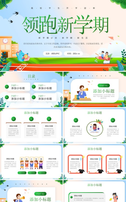 绿色卡通风领跑新学期开学班会PPT模板