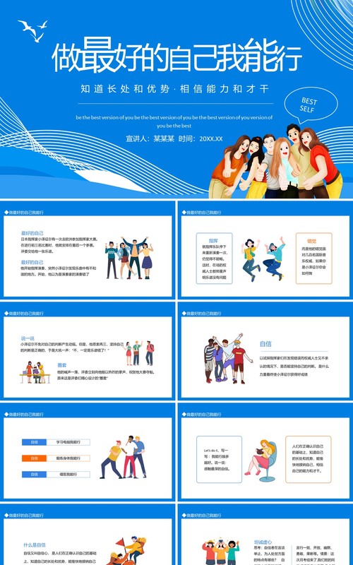 蓝色做最好的自己我能行知道长处和优势相信能力和才干动态PPT模板