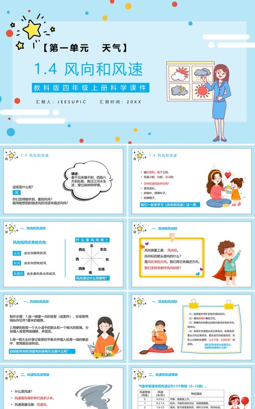 教科版四年级科学上册风向和风速课件PPT模板