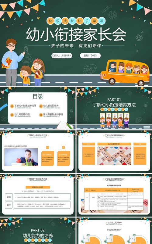 绿色黑板卡通风幼小衔接家长会PPT模板