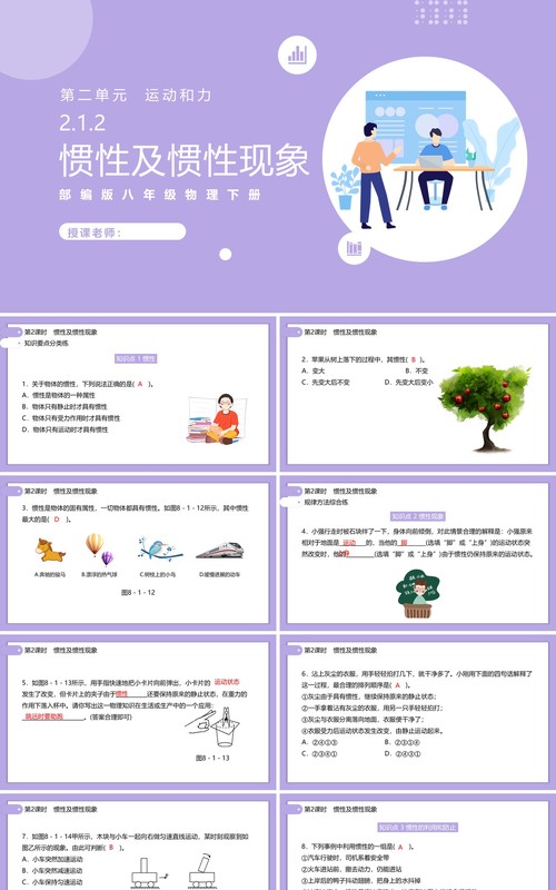 部编版初中八年级下册物理惯性及惯性现象教案PPT模板