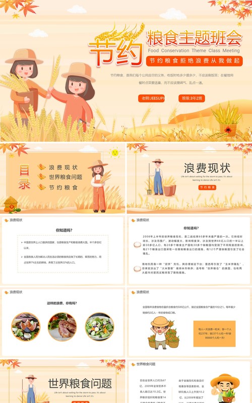 橘色卡通节约粮食主题班会PPT模板