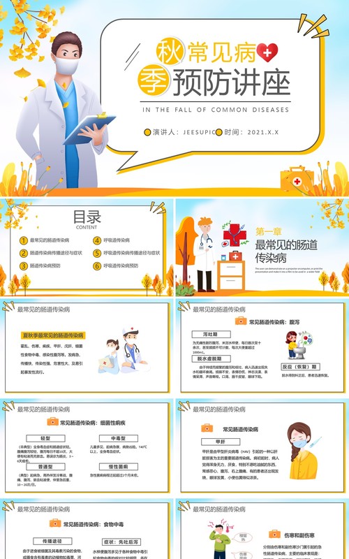 黄色卡通秋季常见传染病预防讲座宣传PPT模板