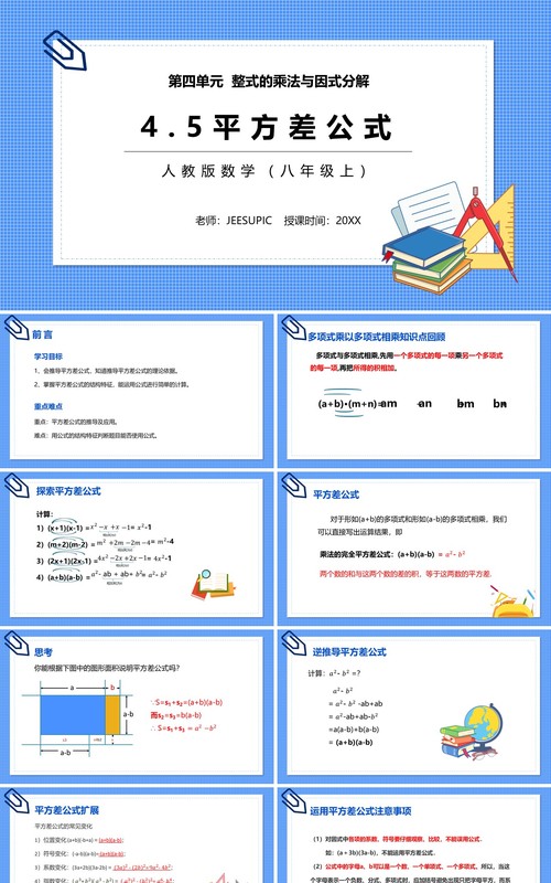 部编版八年级数学上册平方差公式课件PPT模板