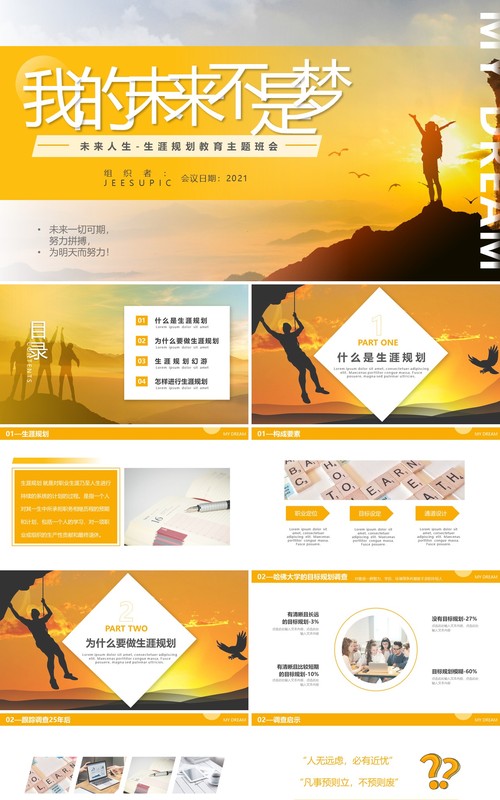 橘色商务风我的未来不是梦教育主题班会动态PPT模板