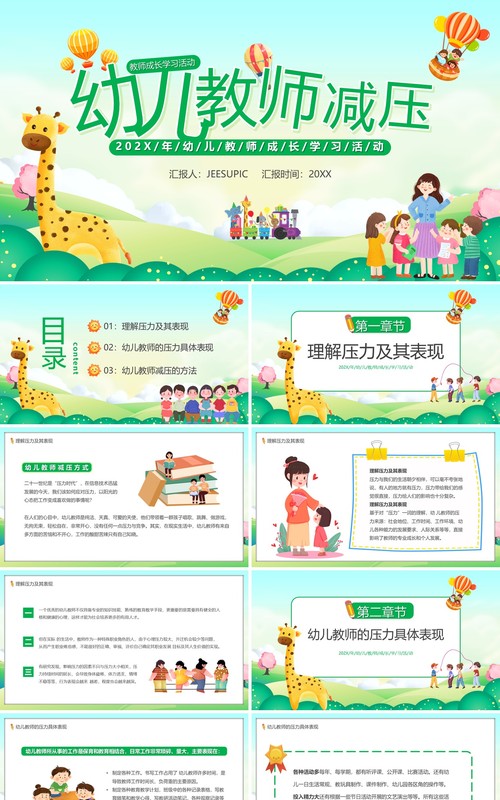绿色卡通风幼儿教师减压培训PPT模板