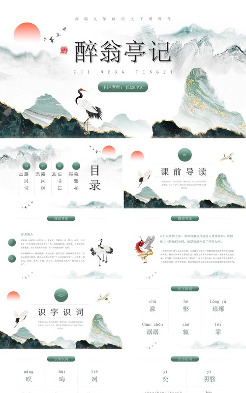 部编版九年级语文下册醉翁亭记课件PPT模板