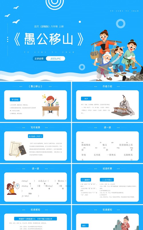 部编版八年级语文上册愚公移山课件PPT模板