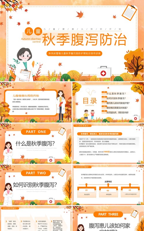 橙色卡通风儿童秋季腹泻防治与预防PPT模板