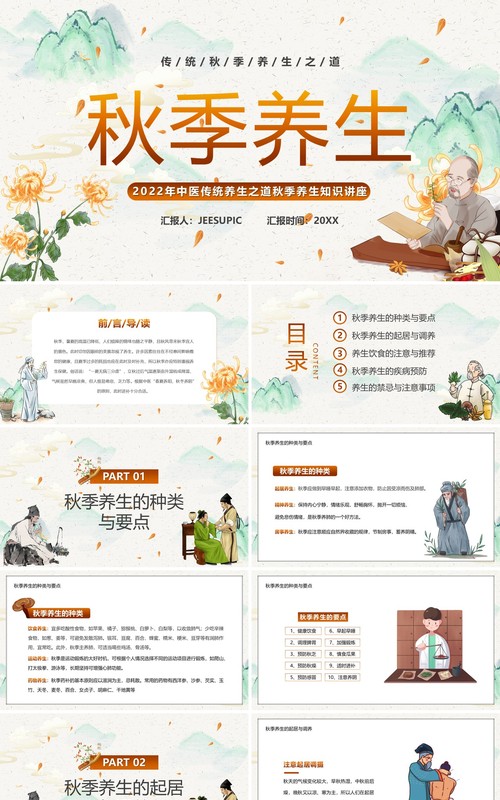 淡雅中国风秋季养生知识讲座PPT模板