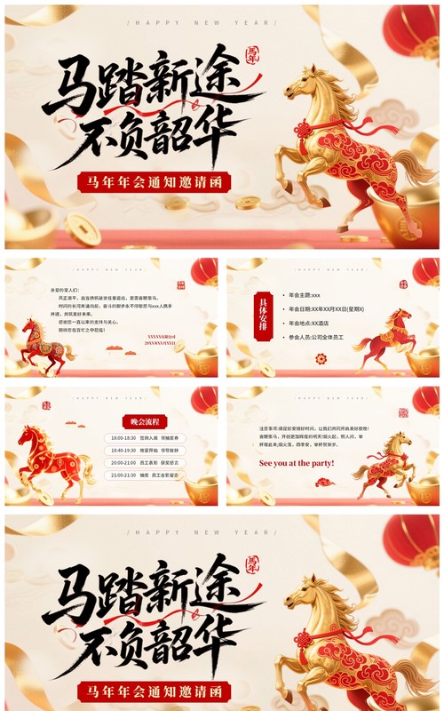 红色中国风2026马年年会邀请函PPT模板