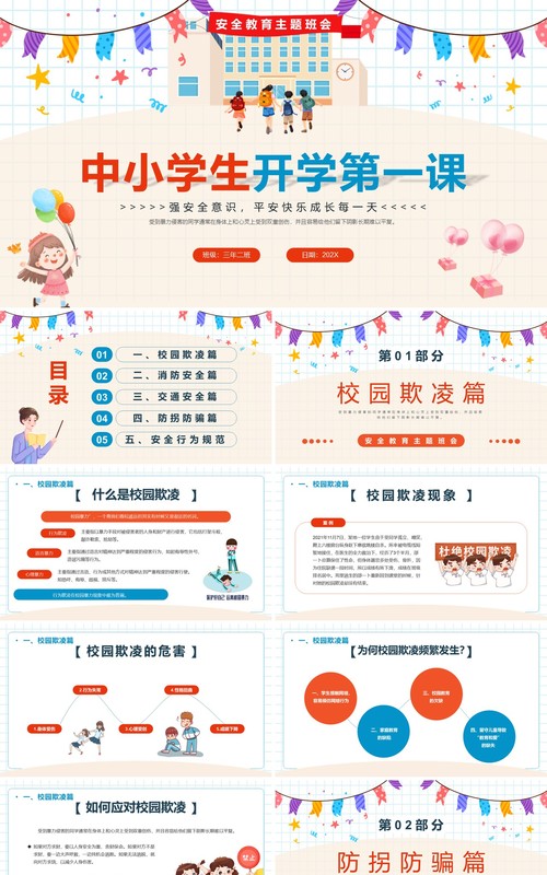 卡通中小学生开学第一课安全教育PPT模板