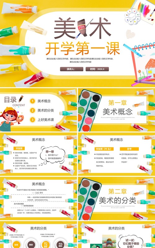 黄色卡通风美术课开学第一课PPT模板