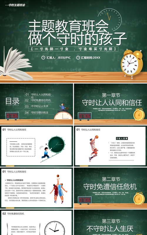 绿色黑板风做个守时的孩子主题班会PPT模板