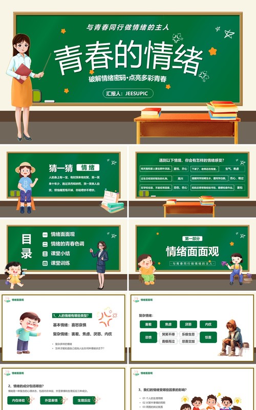 绿色卡通风青春的情绪主题教育PPT模板